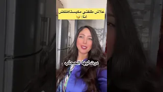 من كيسولوك علاش طلقتي بين مكيستاهلكش هيا Viralreels اكسبلور كوميديات Viralshort 