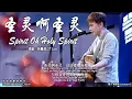 Download Lagu 圣灵啊圣灵 Spirit Oh Holy Spirit