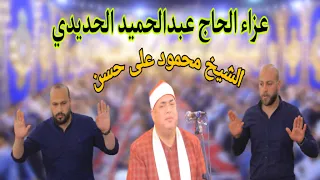 الشيخ محمود على حسن ختااام اعجازى و لن يتكرر عزاء الحاج عبدالحميد الحديدى ميمونة زفتى غربية 