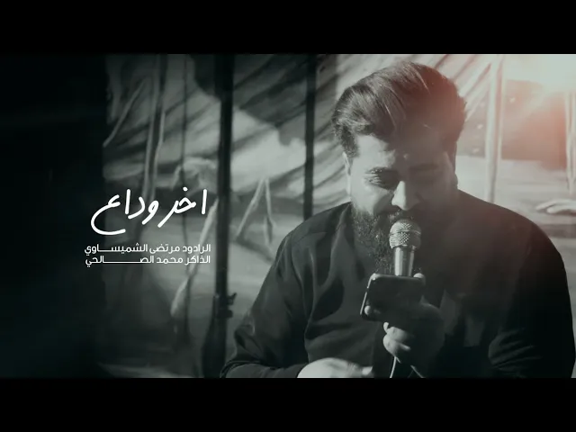 ⁣أخر وداع| الرادود مرتضى الشميساوي _مجالس المشاية المقدسه 1447ه‍