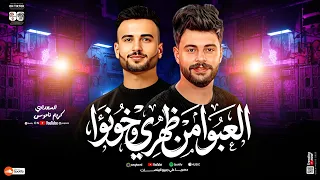 مزمار العبوا من ظهري وخونوا   السعداوي   كريم ناعوس   ل  عشاق الحظ والروقان شعبي جديد هيكسر السماعات دندنها