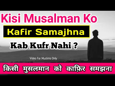 Kya Kisi Muslim Ko Kafir Samajhna Kufr Hai | Iman Wale Ko Kafir Kehna Ya Samajhna Kab Kufr Nahi Hai