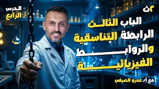 الدرس الرابع شرح الروابط التناسقية والفيزيائية كيمياء الصف الثاني الثانوي 2025 أ عمرو الصيفي 