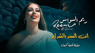 ريم السواس انت السند بالشدايد                                  دندنها