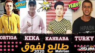 مهرجان طالع لفوق   اورتيجا و كيكا و كهربا و تركى   توزيع كوكو الجنتل      دندنها