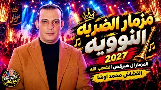 مزمار   الضربة النووية        المزمار ال هيرقص الشعب كله   القشاش محمد اوشا  دندنها