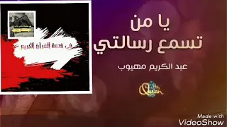 يا من تسمع رسالتي دندنها