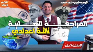 تالته إعدادي مراجعة دراسات بالكامل الترم الثاني 2025 