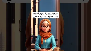 إنشاء شخصية كرتونية تتكلم باستخدام الذكاء الإصطناعي 