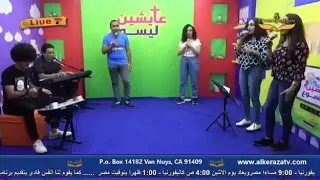 ترنيمة انا فرحان اكيد فرحان انا كلى سعيد وقلبى حاسس بالأمان برنامج عايشين ليسوع 