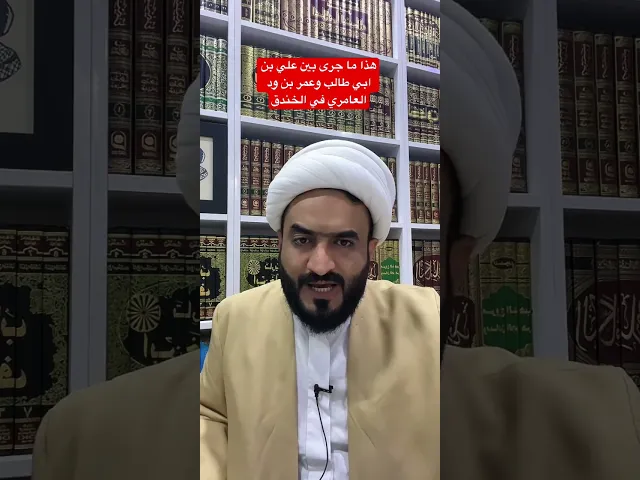 ⁣هذا ما جرى بين علي بن ابي طالب وعمرو بن ود العامري