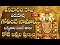 Lagu LIVE: శనివారం రోజు ఉదయాన్నే వింటే చాలు మధ్యాహ్నానికి శుభవార్త వింటారు | Lord Venkateshwara Songs