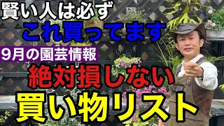 【9月の販売店情報】今必要なもの要らないもの全て教えます　【園芸超人カーメン君】