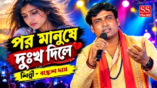 পর মানুষে দুঃখ দিলে 💔 | শিল্পী - বঙ্কেশ দাস | সেরা কষ্টের গান | Por Manushe Dukkho Dile