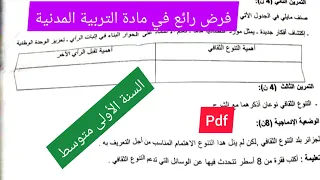 فرض الفصل الأول في مادة التربية المدنية السنة الأولى متوسط 