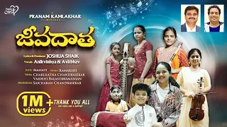 jeevadaatha joshuashaik pranam kamlakhar aniirvinhya u0026 avirbhav jesus songs telugu 2026