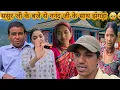 Download Lagu ससुर जी के बजे से ननंद जी के साथ झगड़ा 🥹🥹🥹
