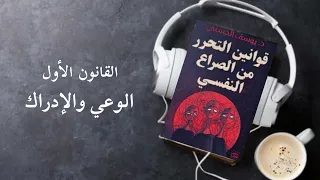 كتاب صوتي مسموع قوانين التحرر من الصراع النفسي للدكتور يوسف الحسني جزء 1 فك شفره العقل واسرار الوعي 