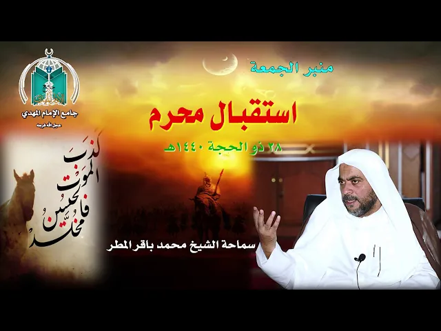 ⁣استقبال محرم  ..  سماحة الشيخ محمد باقر المطر