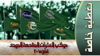 موكب العتبات المقدسة  الموحد في العراق