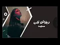 وبقالك قلب - مصري جديد - بطيئ (Angham)