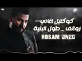 حســام جنيــد - كوكتيل أغاني - زوالف يابو الزلف - طول البنية 2025