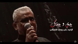 بيني وبينك اشتاكيت علي يوسف الكربلائي 