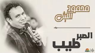 محمود الليثي   الصبر طيب    جديد و حصري على هاي ميكس      دندنها