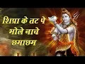 Download Lagu Shipra Ke Tat Pe - शिप्रा के तट पे भोले नाचे छमाछम || Manish Tiwary || Bhole Bhajn
