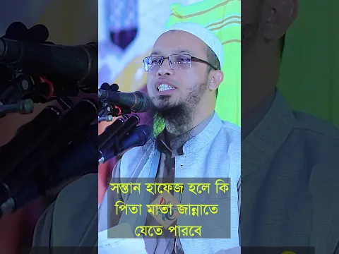 সন্তান হাফেজ হলে কি পিতা মাতা জান্নাতে যেতে পারবে ? শায়েখ আহমাদুল্লাহ