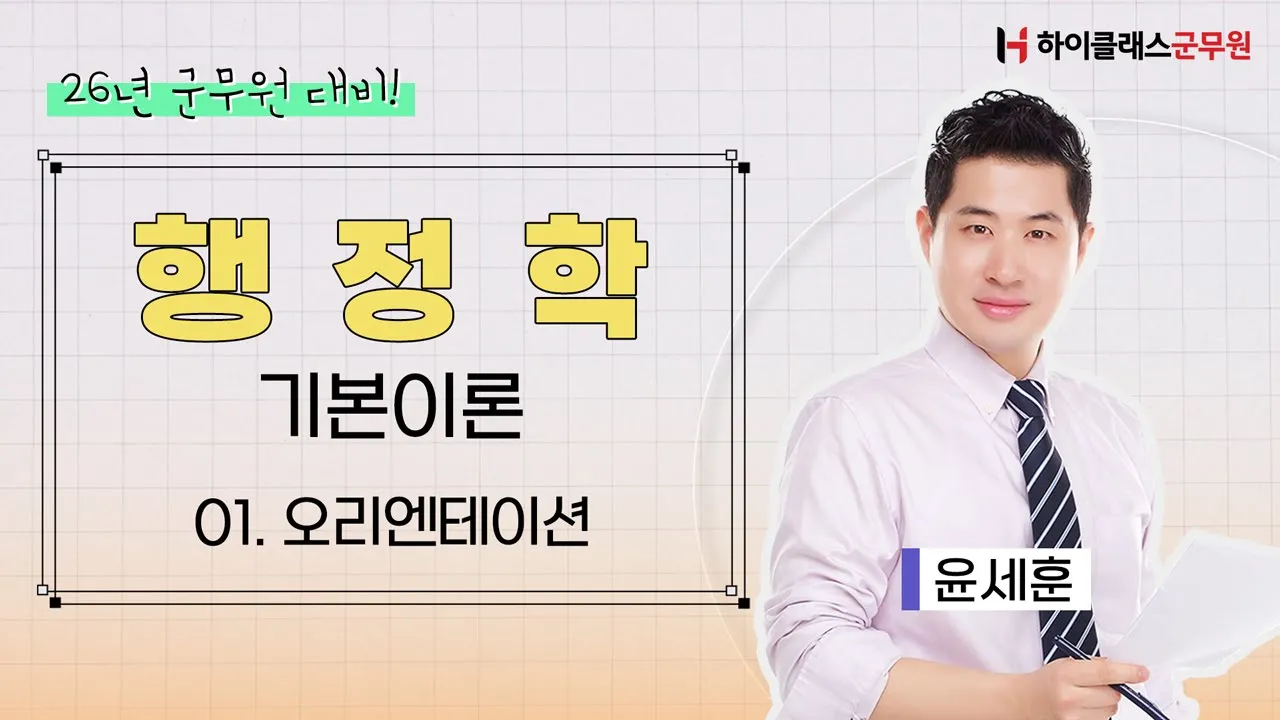 2026년 군무원 대비 | 행정학 기본이론 01강. 오리엔테이션_윤세훈 교수