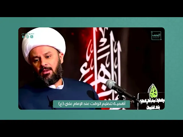 ⁣أهمية تنظيم الوقت عند الإمام علي عليه السلام