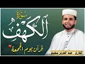 Download Lagu سورة الكهف ﴿كاملة﴾ كلها خشوع وطمأنينة للقارئ عبدالعزيز سحيم - صوت عذب لا يُملّ سماعه
