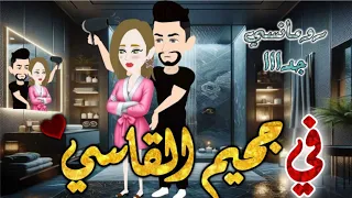 جحيم القاسي من اروع قصص الرومانسيه علي قصص بطوطه قصه رومانسيه ممتعه جدا جدا قصه كامله 