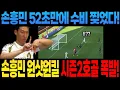 Download Lagu 손흥민 원샷원킬 시즌2호골 폭발!  손흥민 52초만에 수비 찢었다! 손흥민 미친 골 터진 미국 현지 ㄷㄷ