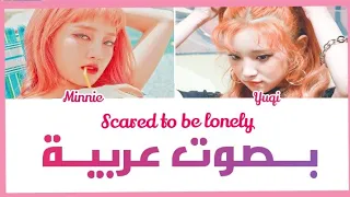 كوفر بصوتي اغنية جي ايدل Cover Gidle By Me Scared To Be Lonely 