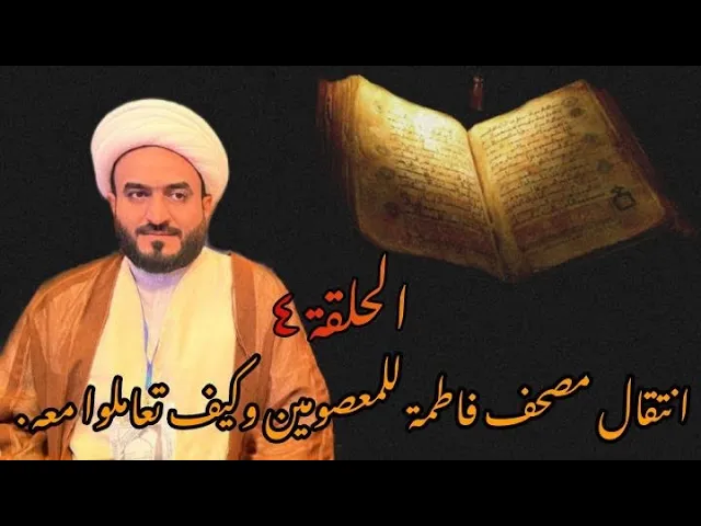 ⁣الحلقة ٤- انتقال  مصحف فاطمة للمعصومين وكيف تعاملوا معه .