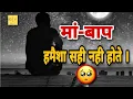 Download Lagu मां बाप हमेशा सही हो ये ज़रूरी नही होता ! 😒💔 maa baap status mom dad | jimmedari status #prince