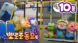 🎵 +10분 동요 | 뽀로로 인기동요 메들리 | 뽀로로와 노래해요 | 뽀로로 씽씽극장 | 뽀로로 인기동요