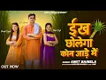 Download Lagu Inkh Bo dayi Haye piya ||Chhole ga Kon Jade Main || Nandni Singh || Lukka || Khushi || Lukka
