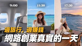【旅居vlog】千萬網路創業家工作生活一天紀錄!!如何邊旅行邊經營事業?最最最真實的24小時紀錄,來看數位遊民如何極限管理時間?