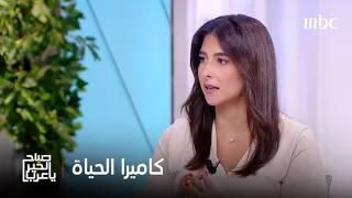 صباح الخير يا عرب كيف نوسع عدسة رؤيتنا للحية ونختار الزاوية التي نشاهد منها حياتنا بوضوح 