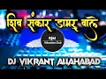 Download Lagu Shiv Sankar Damru Wale | शिव संकर डमरू वाले शिव संकर भले भले | Sound Testing | Dj Vikrant