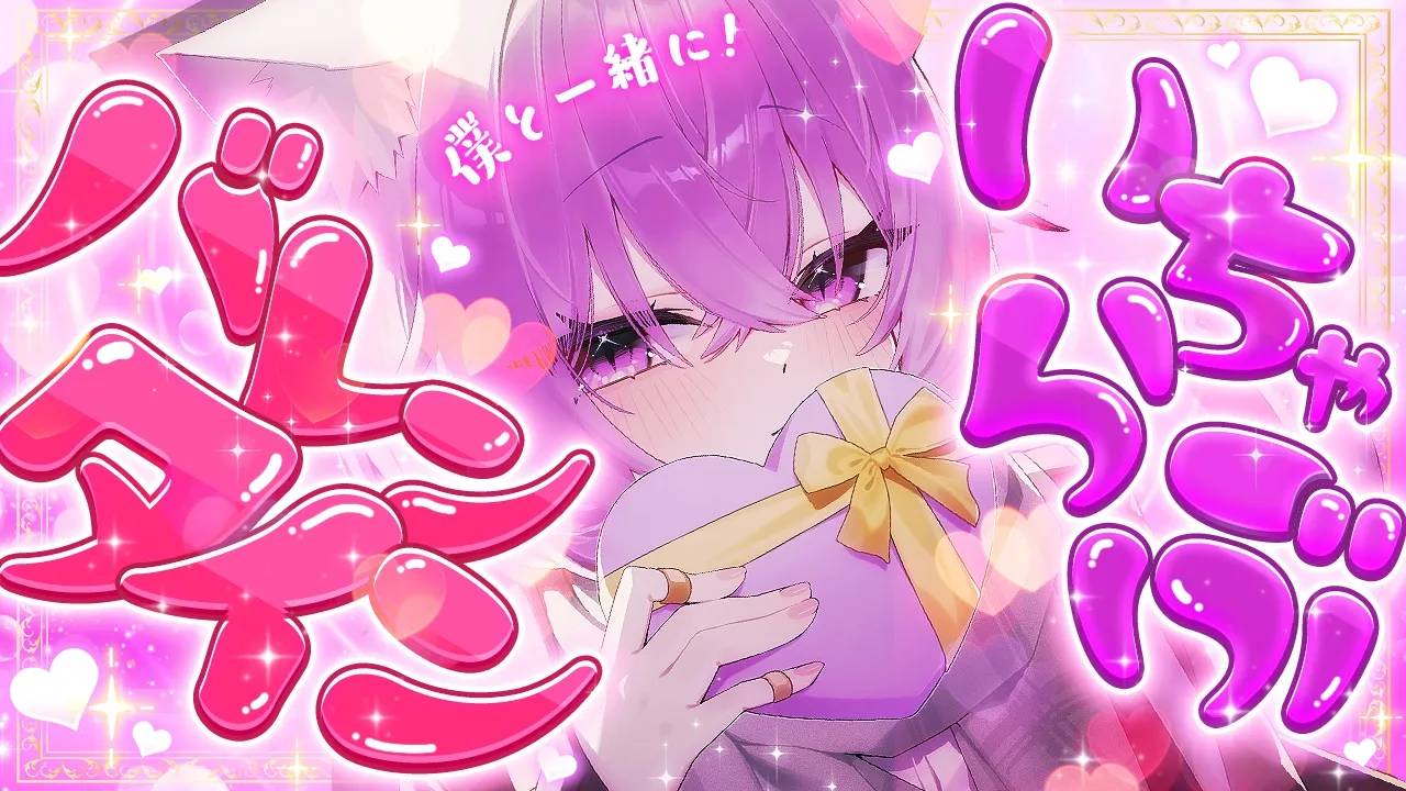 【💜バレンタイン/メン限配信 】今日はもちろんいちゃらぶでしょ～～～～💝⸝⸝⸝【 猫又おかゆ/ホロライブ 】