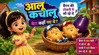 Aalo Kachalu Beta Kahan Gaye They || आलू कचालू बेटा | Hindi Poem | Popular Hindi Song  
