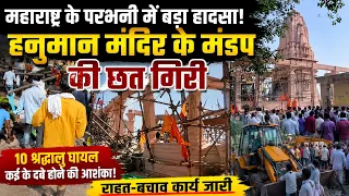 महाराष्ट्र में बड़ा हादसा! हनुमान मंदिर का मंडप गिरा | कई श्रद्धालु दबे | Parbhani Temple Accident