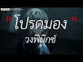 โปรดมอง - วงฟีนิกซ์ l ผีเห็นผี, พิจารณา, ไทม์แมชชีน [ เนื้อเพลง ]