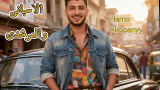 شبح كاري   مترجعيش تقولي اني حبيبك  حب اي     حمو المرشدي   حمو الاسباني سايق المجال زي الفراري  دندنها
