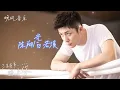 Download Lagu 光-陈翔/白若溪（三生有幸遇上你 电视剧歌曲 片尾曲 正式版）|黄景瑜/王丽坤｜ Drama garden OST｜超高無損音樂-動態歌詞