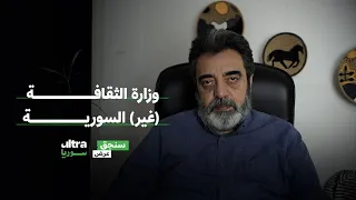 وزارة الثقافة غير السورية سنجق عرض حسام جزماتي 